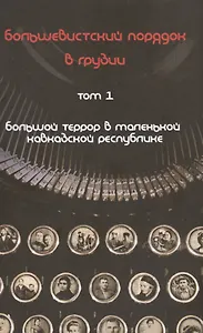 Большевистский порядок в Грузии 2тт. Большой террор… (Юнге) (компл. 2 кн.)