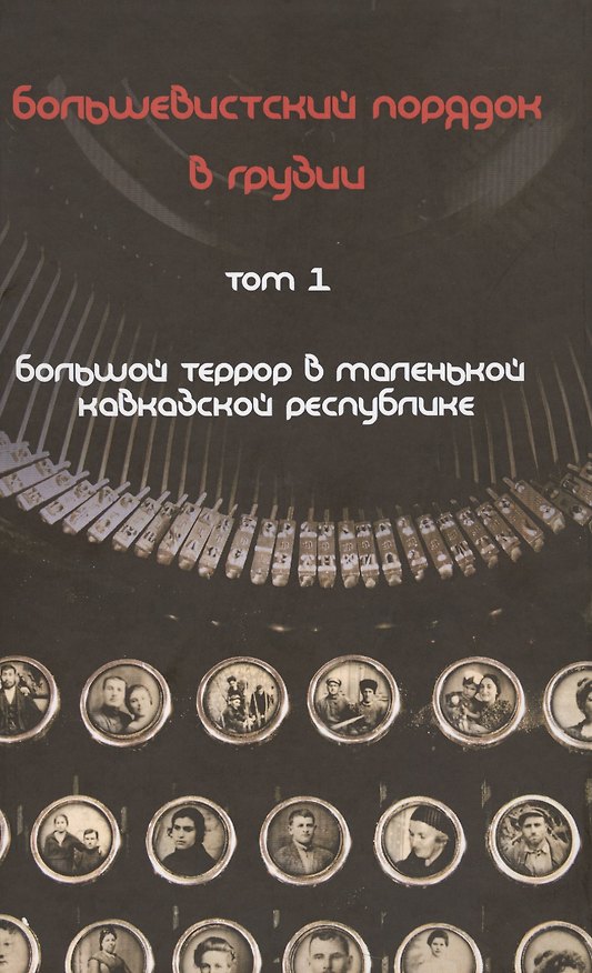 Книга Большевистский порядок в Грузии 2тт. Большой террор… (Юнге) (компл. 2 кн.) () — 1