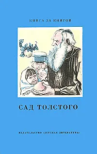 Книга Сад Толстого (Коллектив авторов)