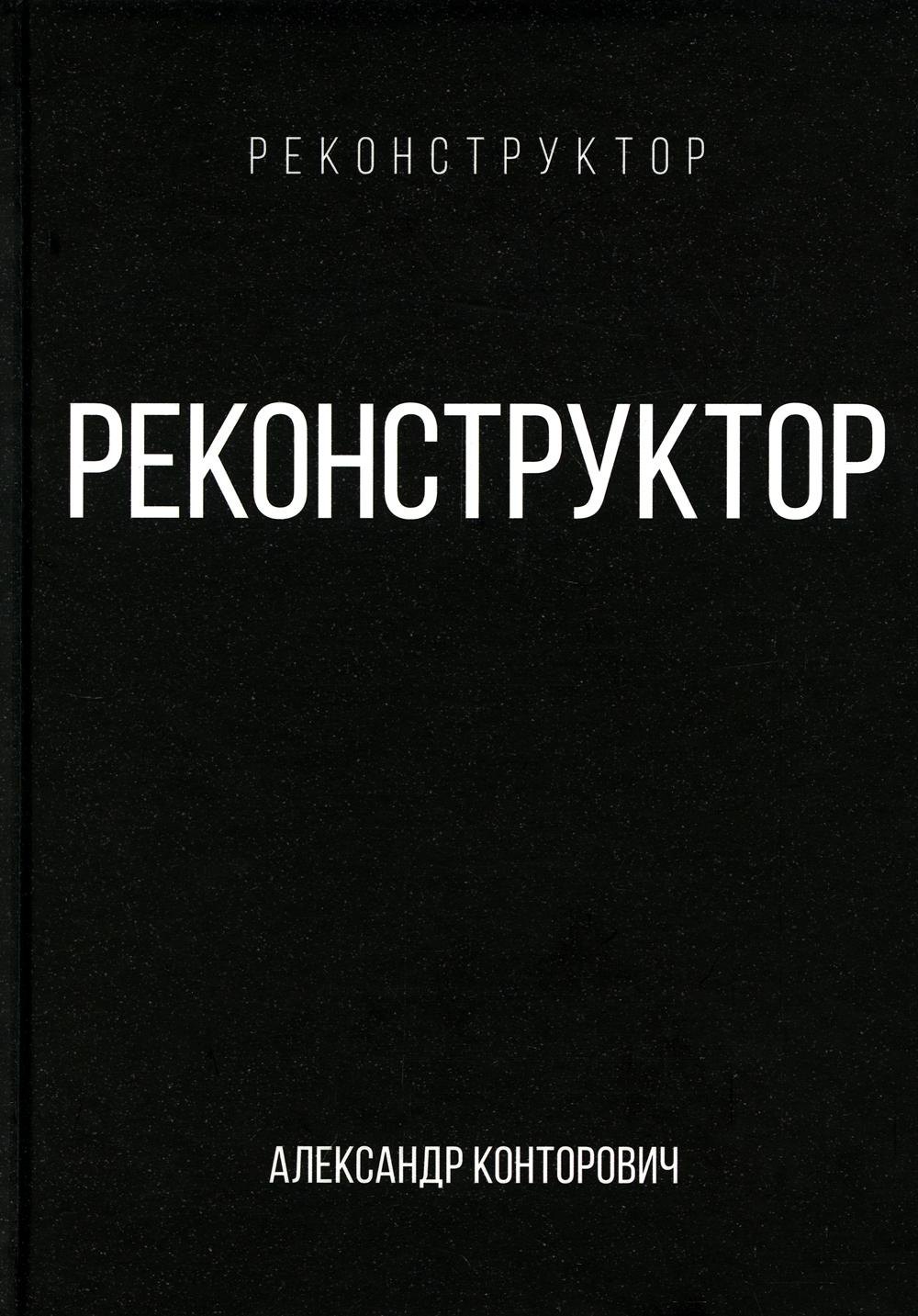 

Реконструктор