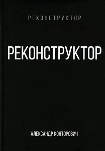 Реконструктор