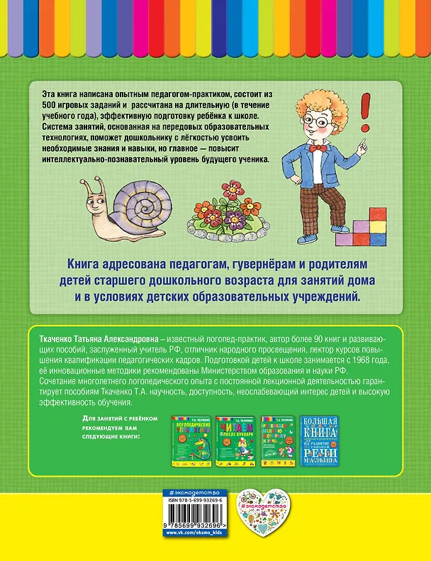 Книга Готовимся к школе с осени до лета (Татьяна Ткаченко) — 2