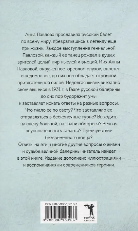 Книга Анна Павлова. Легенда русского балета (Елена Литвинская) — 2
