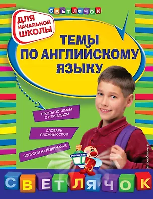 Книга Темы по английскому языку. Для начальной школы. 2-е изд (Елена Карпенко)