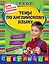 Темы по английскому языку. Для начальной школы. 2-е изд — 2347617 — 1