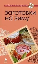 Книга Заготовки на зиму ()