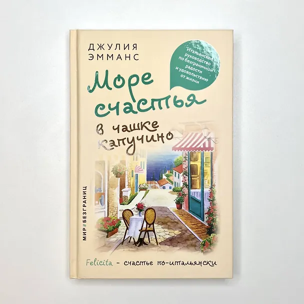 Книга Море счастья в чашке капучино. Итальянское руководство по безграничной радости и удовольствию от жизни (Джулия Эмманс) — 5