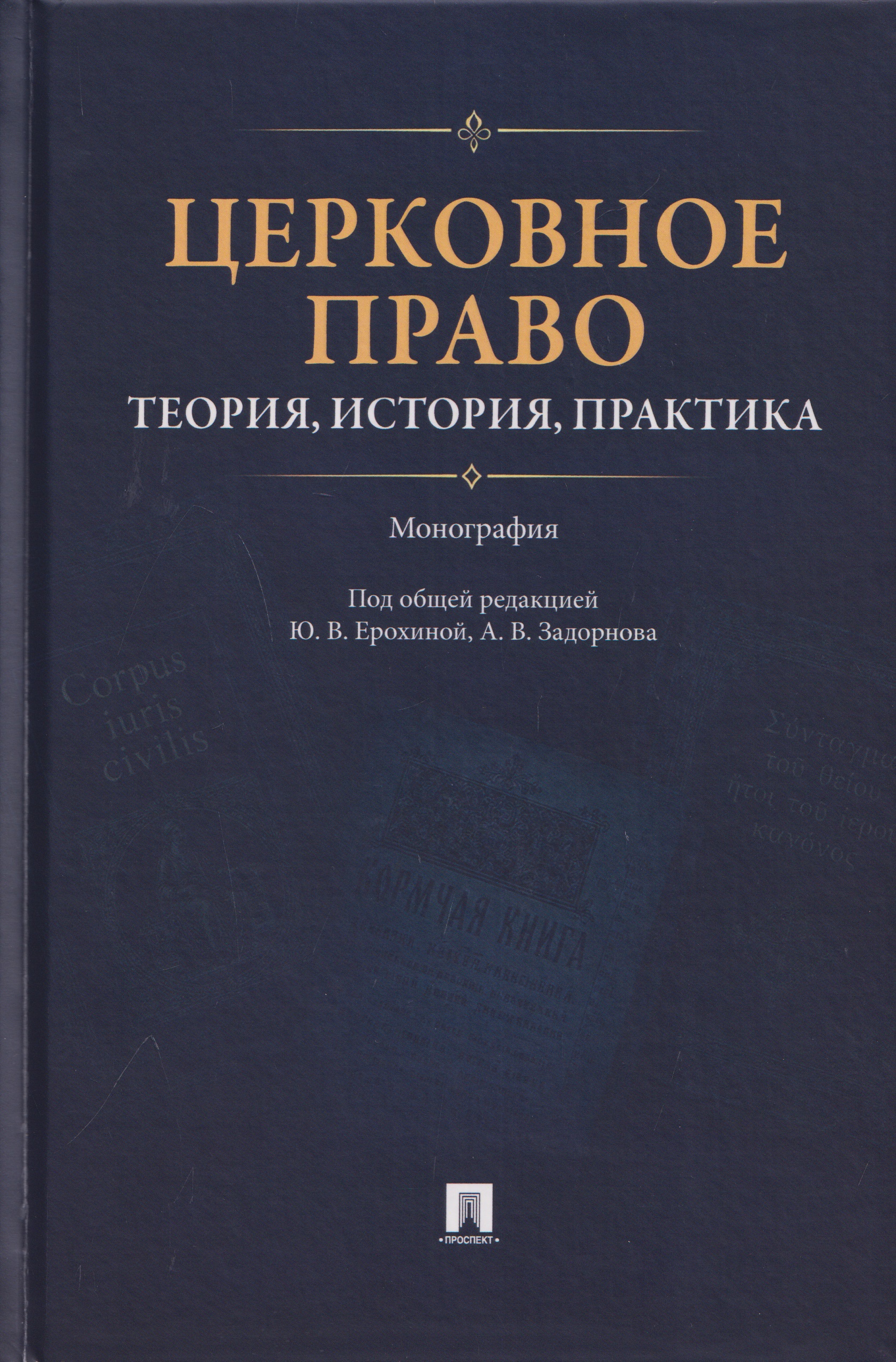 Церковное право: теория, история, практика. Монография
