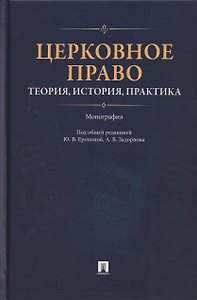 Церковное право: теория, история, практика. Монография