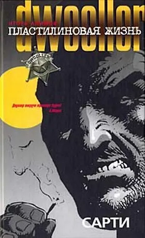 Книга Пластилиновая жизнь. Сарти () — 1