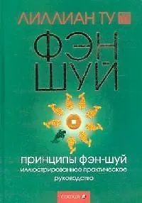 Книга Принципы фэн-шуй Иллюстрированное практическое руководство (Лилиан Ту) — 1