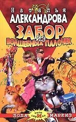 Книга Забор из волшебных палочек (Наталья Александрова)