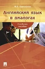 Английский язык в диалогах: учеб. пособие.