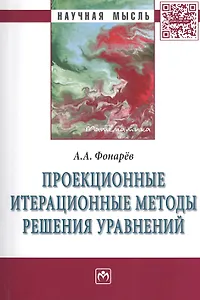 Проекционные итерационные методы решения уравнений и вариационных неравенств с нелинейными операторами теории монотонных операторов: Монография