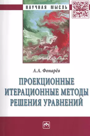 Проекционные итерационные методы решения уравнений и вариационных неравенств с нелинейными операторами теории монотонных операторов: Монография — 2405999 — 1