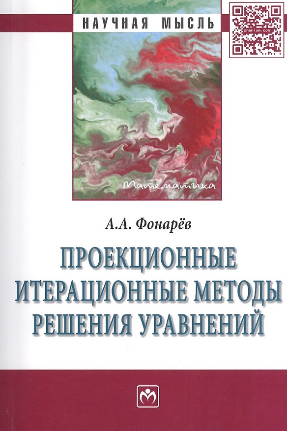 Книга Проекционные итерационные методы решения уравнений и вариационных неравенств с нелинейными операторами теории монотонных операторов: Монография () — 1
