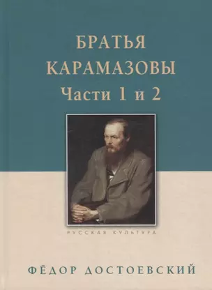 Братья Карамазовы: в 2-х т., т. 1 — 2698263 — 1