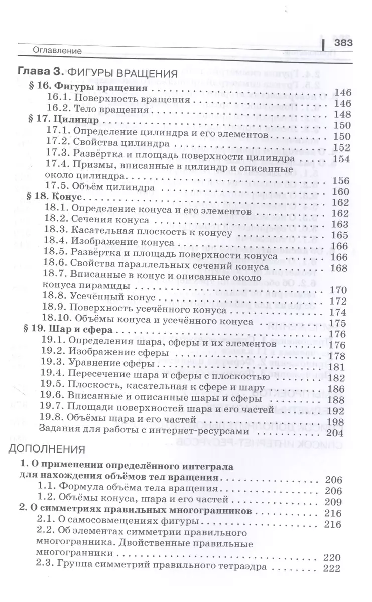 Математика: алгебра и начала математического анализа, геометрия. Геометрия 11  класс. Углубленный уровень. Учебник - купить книгу с доставкой в  интернет-магазине «Читай-город». ISBN: 978-5-09-080312-0