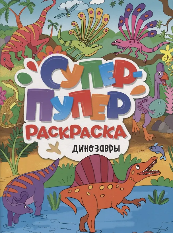 Книга СУПЕР-ПУПЕР РАСКРАСКА. ДИНОЗАВРЫ () — 1