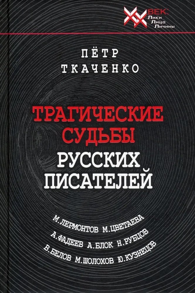 

Трагические судьбы русских писателей. М.Лермонтов, А.Блок, А. Фадеев, М. Шолохов, М. Цветаева, Н. Рубцов, В. Белов, Ю. Кузнецов.