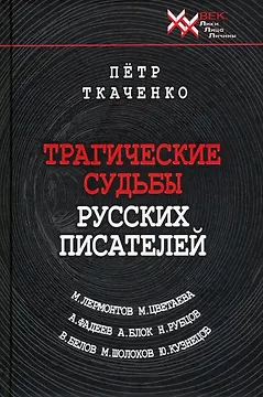 Трагические судьбы русских писателей. М.Лермонтов, А.Блок, А. Фадеев, М. Шолохов, М. Цветаева, Н. Рубцов, В. Белов, Ю. Кузнецов.