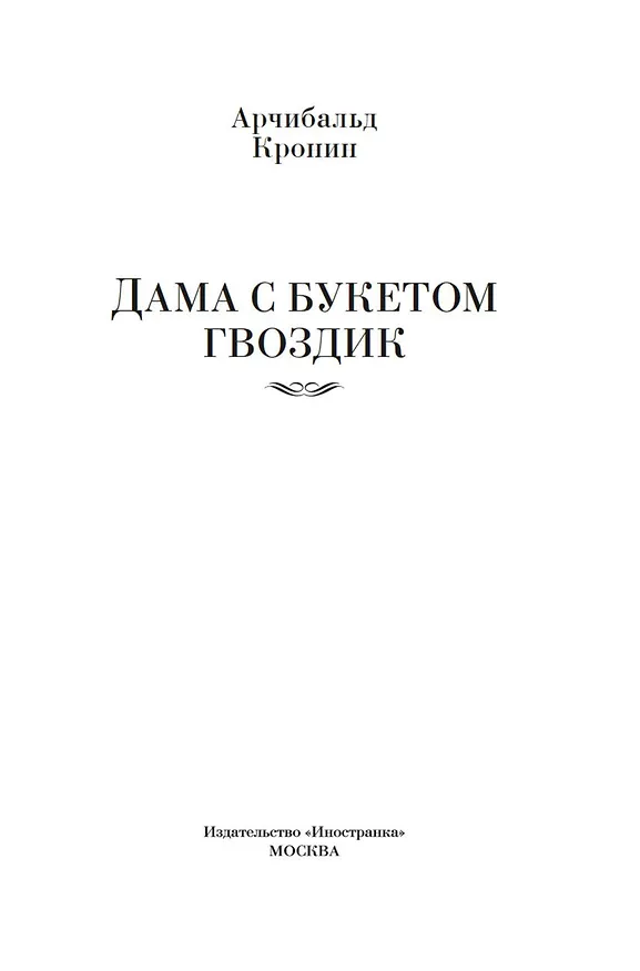 Книга Дама с букетом гвоздик (Арчибальд Кронин) — 9