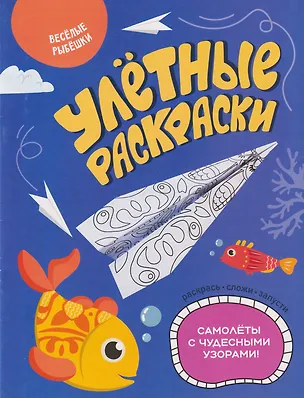 Книга Улётные раскраски. Весёлые рыбёшки ()
