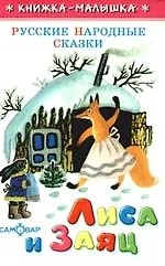 Лиса и заяц: Русские народные сказки