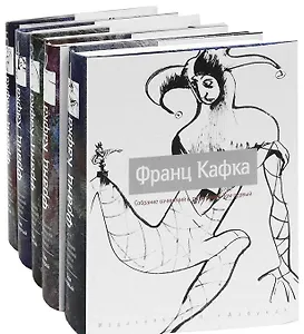 Собрание сочинений: В 5 т. Т. 1 / (супер). Кафка Ф. (комплект) (Азбука)