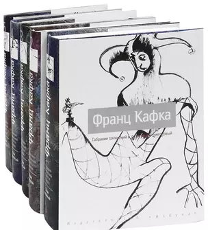 Собрание сочинений: В 5 т. Т. 1 / (супер). Кафка Ф. (комплект) (Азбука) — 2300460 — 1