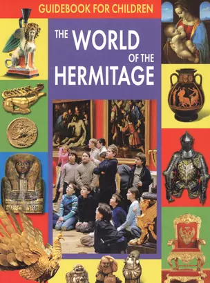Guidebook For Children. The World of the Hermitage — 2662833 — 1