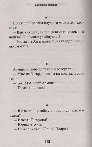 Книга Армянский анекдот (Владимир Вестерман) — 3