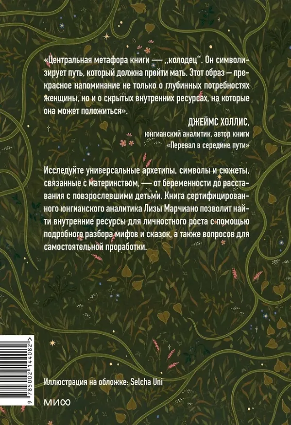 Книга Дарующая жизнь. Женские архетипы в материнстве: от Деметры и Персефоны до Бабы-яги и Василисы Прекрасной (Лиза Марчиано) — 15