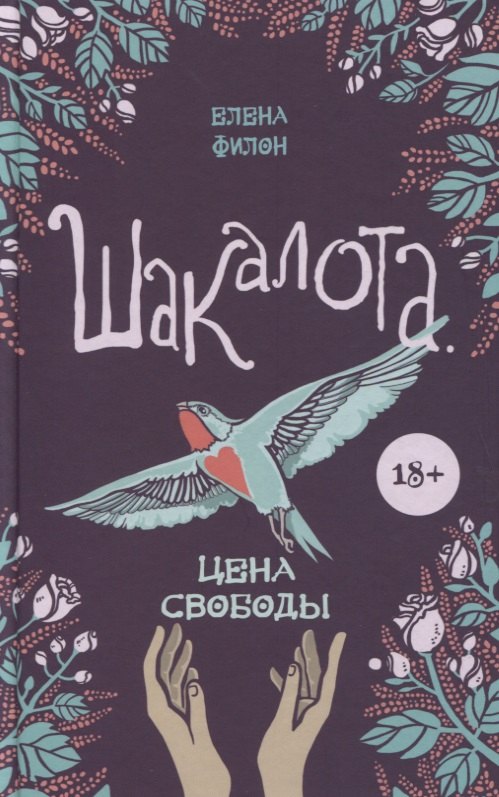 

Шакалота. Цена свободы