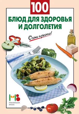 Книга 100 блюд для здоровья и долголетия ()