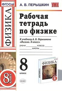 Рабочая тетрадь по физике 8 Перышкин. Вертикаль. (Перышкин). ФГОС (к новому учебнику)