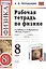 Рабочая тетрадь по физике 8 Перышкин. Вертикаль. (Перышкин). ФГОС (к новому учебнику) — 2488185 — 1