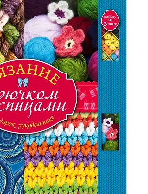Книга Суперподарок(superцена)Вязание крючком и спицами. Подарок рукодельнице ()