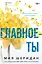 Главное — ты — 3131112 — 1