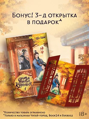 История дворца Куньнин. Книга 1 + 3D открытка с вырубкой