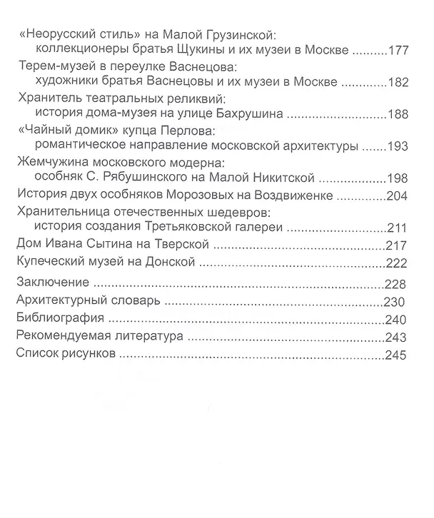 Книга Жемчужины московской архитектуры (Шестаковская) () — 4