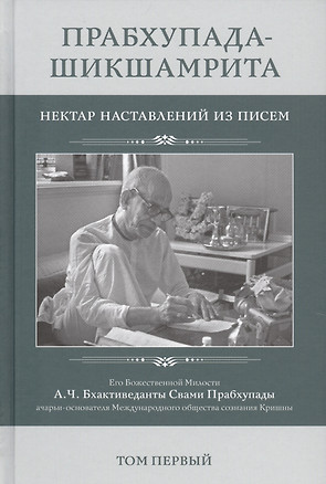 Прабхупада-Шикшамрита. Нектар наставлений из писем А.Ч. Бхактиведанты Свами Прабхупады. Том 1 — 2630075 — 1