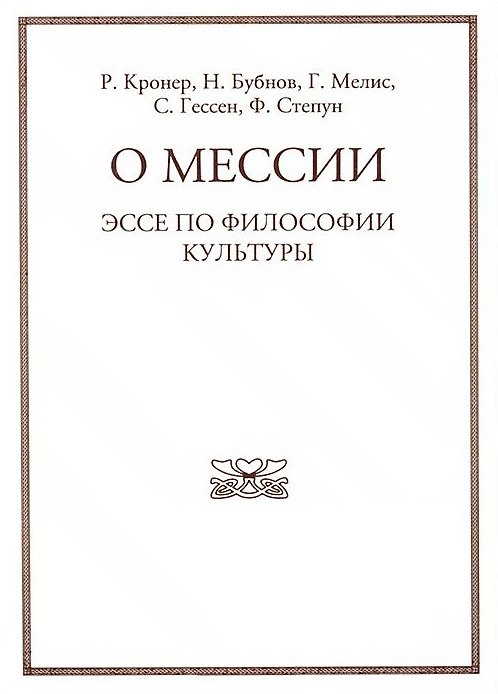 Книга О мессии. Эссе по философии культуры. Р. Кронера, Н. Бубнова, Г. Мелиса, С. Гессена, Ф. Степуна. () — 1