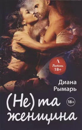 (Не) та женщина — 2848230 — 1