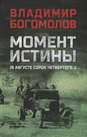 Момент истины (В августе сорок четвертого...): роман — 2911419 — 1