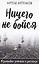 Ничего не бойся. Фронтовые заметки и рассказы — 3006626 — 1