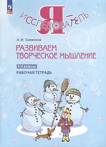 Развиваем творческое мышление. 1-2 класс. Рабочая тетрадь