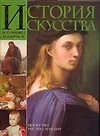 Книга История искусства всех времен и народов: Т.3 Искусство XVI-XIX столетий (Карл Вёрман) — 1