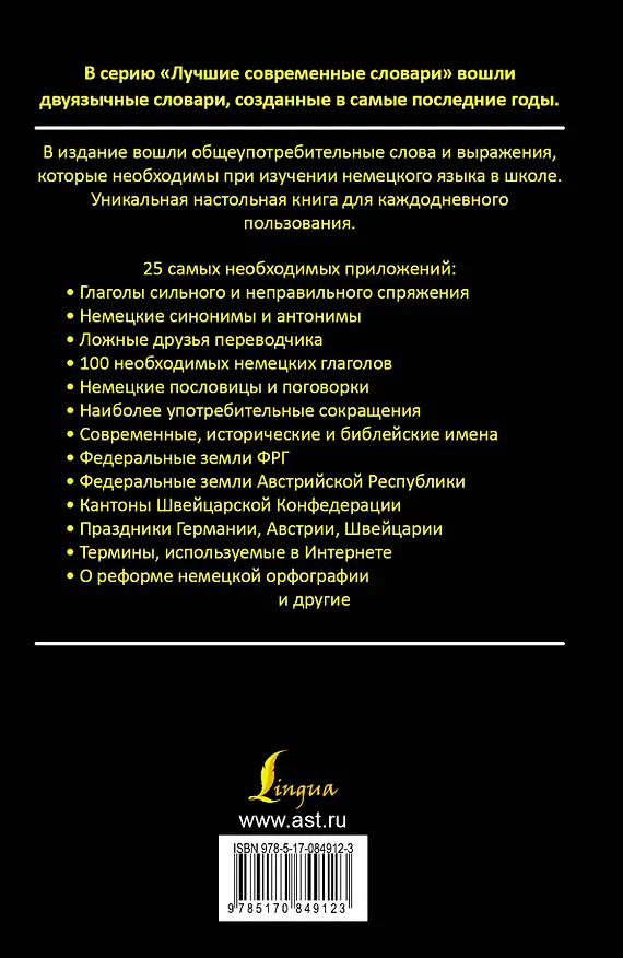 Книга Немецко-русский. Русско-немецкий словарь для школьников с приложениями: около 40000 слов и словосочетаний (Елена Лазарева) — 2