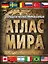 Большой иллюстрированный атлас мира. Большой атлас мира — 2579388 — 1